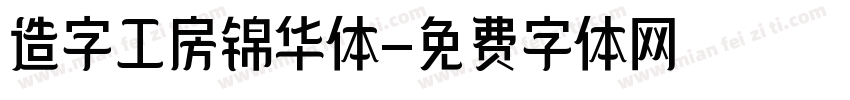 造字工房锦华体字体转换