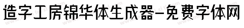 造字工房锦华体生成器字体转换