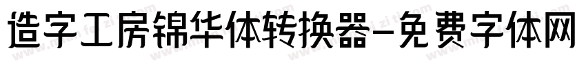 造字工房锦华体转换器字体转换