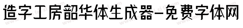 造字工房韶华体生成器字体转换