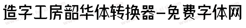 造字工房韶华体转换器字体转换