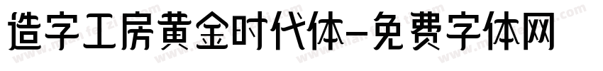 造字工房黄金时代体字体转换