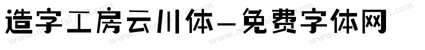 造字工房云川体字体转换