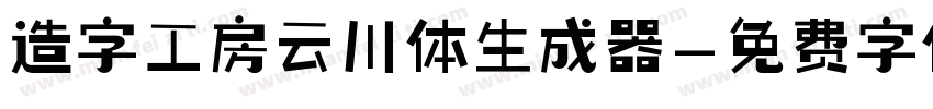 造字工房云川体生成器字体转换