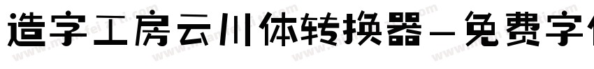 造字工房云川体转换器字体转换