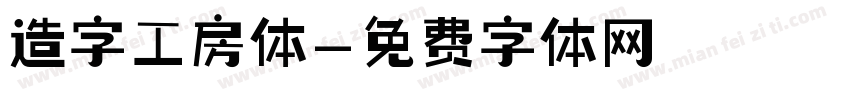 造字工房体字体转换