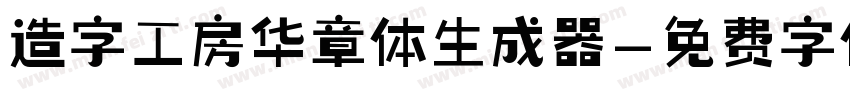 造字工房华章体生成器字体转换