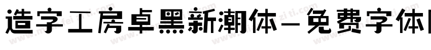 造字工房卓黑新潮体字体转换