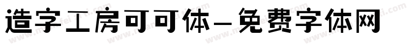 造字工房可可体字体转换