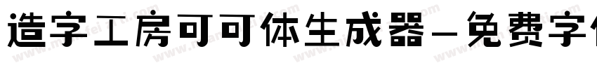 造字工房可可体生成器字体转换