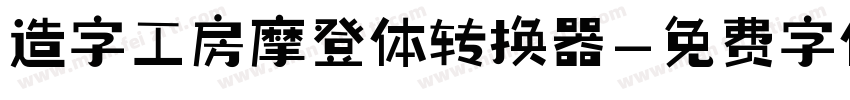 造字工房摩登体转换器字体转换