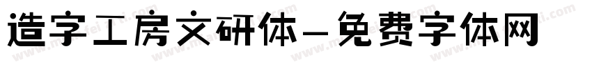 造字工房文研体字体转换