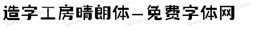 造字工房晴朗体字体转换