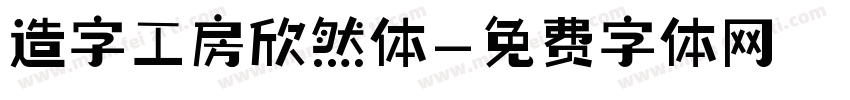 造字工房欣然体字体转换