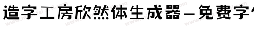 造字工房欣然体生成器字体转换