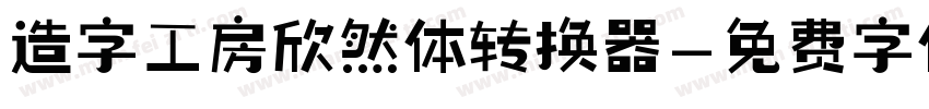 造字工房欣然体转换器字体转换