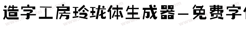 造字工房玲珑体生成器字体转换