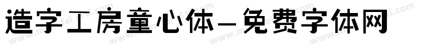 造字工房童心体字体转换