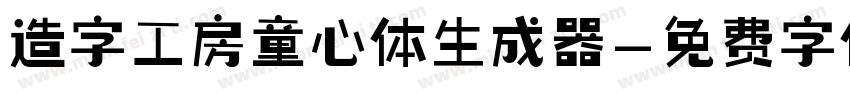 造字工房童心体生成器字体转换