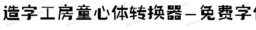 造字工房童心体转换器字体转换