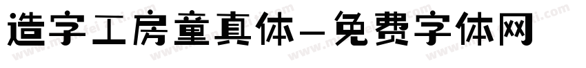 造字工房童真体字体转换