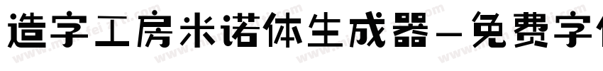 造字工房米诺体生成器字体转换