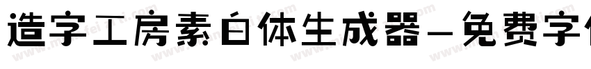 造字工房素白体生成器字体转换