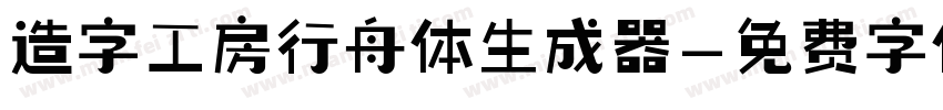 造字工房行舟体生成器字体转换