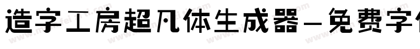 造字工房超凡体生成器字体转换