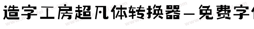 造字工房超凡体转换器字体转换