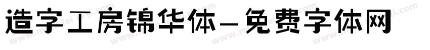 造字工房锦华体字体转换