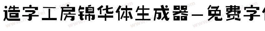 造字工房锦华体生成器字体转换