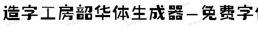 造字工房韶华体生成器字体转换