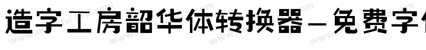 造字工房韶华体转换器字体转换