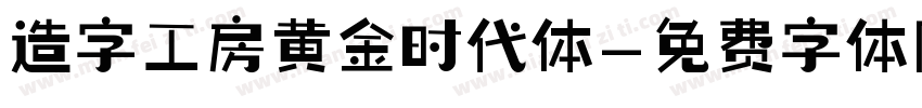 造字工房黄金时代体字体转换