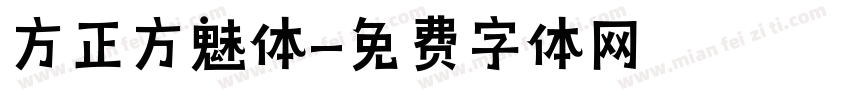 方正方魅体字体转换