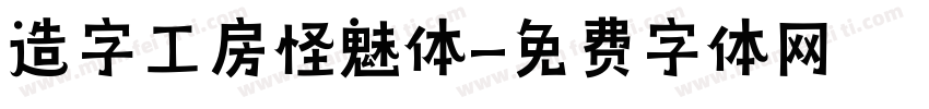 造字工房怪魅体字体转换