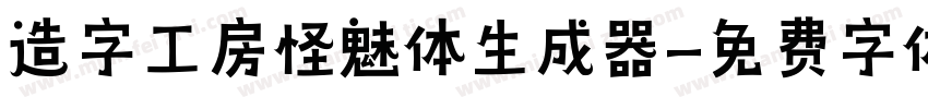 造字工房怪魅体生成器字体转换