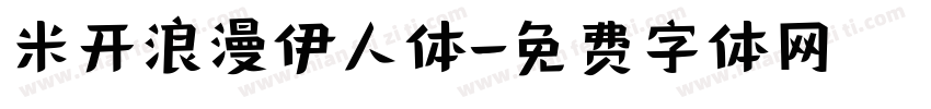 米开浪漫伊人体字体转换