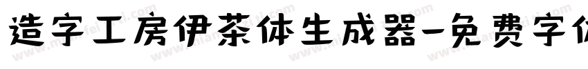 造字工房伊茶体生成器字体转换