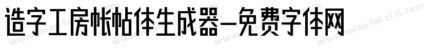 造字工房帐帖体生成器字体转换