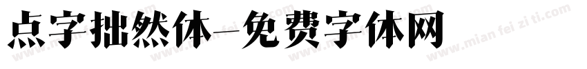 点字拙然体字体转换