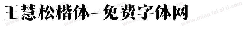 王慧松楷体字体转换