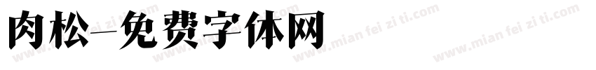 肉松字体转换