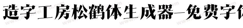 造字工房松鹤体生成器字体转换