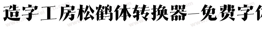 造字工房松鹤体转换器字体转换