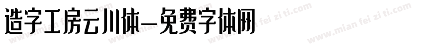 造字工房云川体字体转换