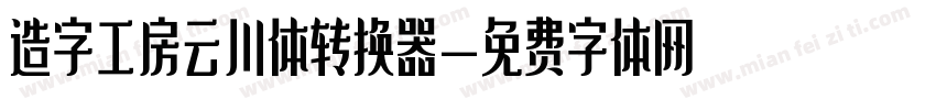 造字工房云川体转换器字体转换