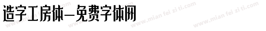 造字工房体字体转换