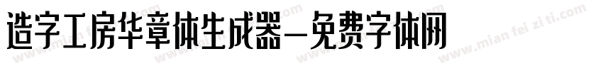 造字工房华章体生成器字体转换